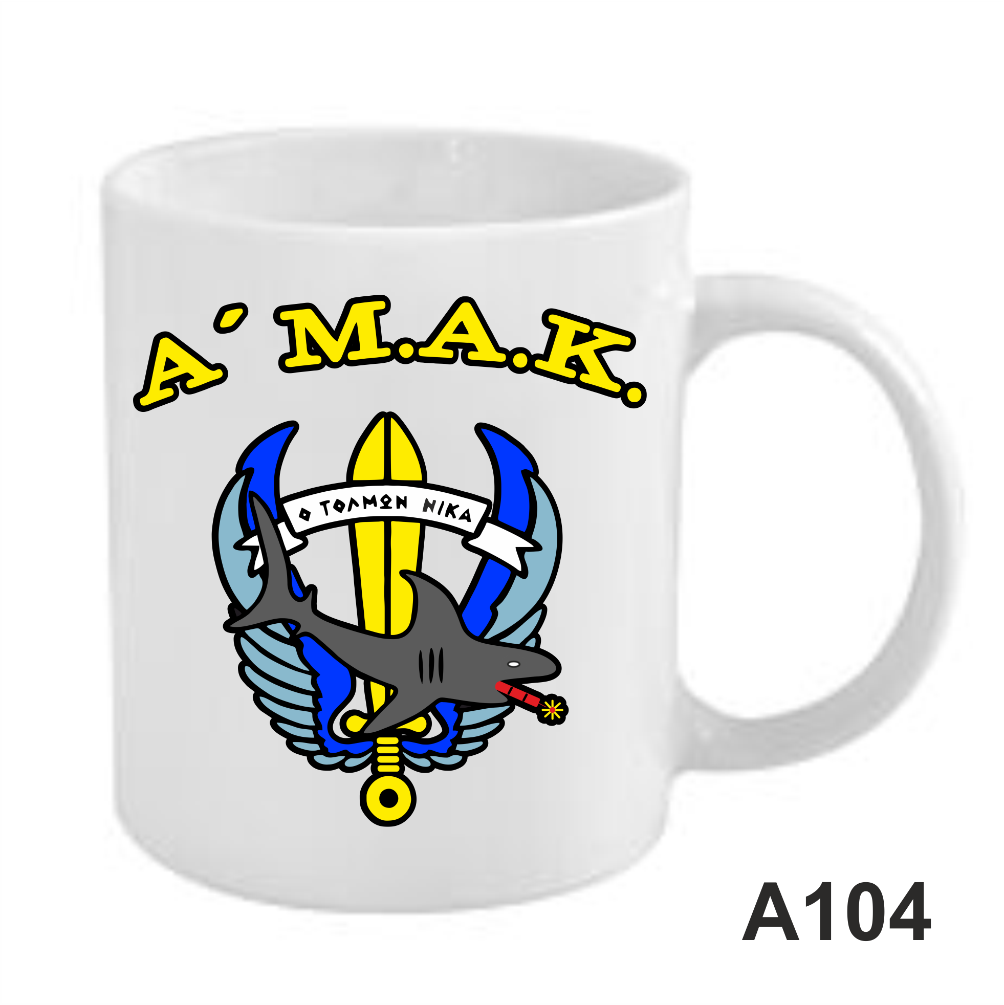 Α'ΜΑΚ