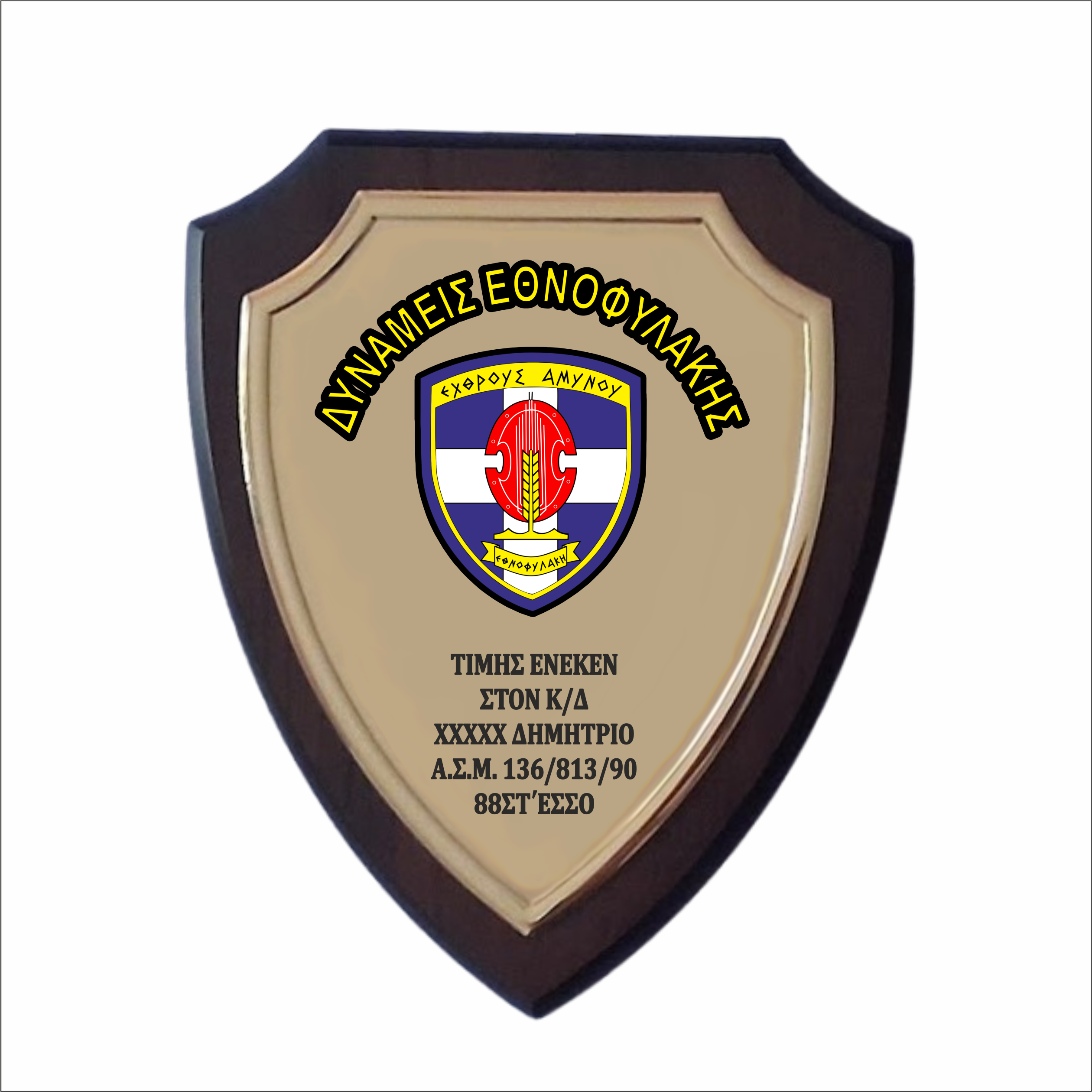 ΕΘΝΟΦΥΛΑΚΗΣ